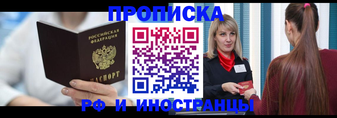 купить прописку в Амурской области